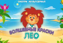 Минута отдыха Спецпроект "Волшебные краски Лео" Дети 