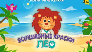 Минута отдыха Спецпроект "Волшебные краски Лео" Дети 