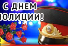 Минута отдыха День полиции 10 ноября 2021 года: поздравления в стихах и прозе, тосты, прикольные открытки и картинки Интересное 