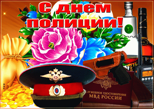 Минута отдыха День полиции 10 ноября 2021 года: поздравления в стихах и прозе, тосты, прикольные открытки и картинки Интересное  