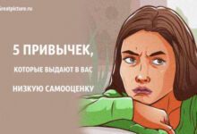 Минута отдыха 5 привычек, которые выдают в вас низкую самооценку Интересное 