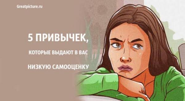 5 привычек, которые выдают в вас низкую самооценку