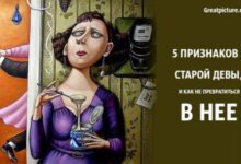 Минута отдыха 5 признаков старой девы, и как не превратиться в нее Интересное 
