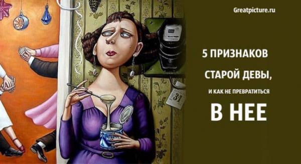 5 признаков старой девы, и как не превратиться в нее