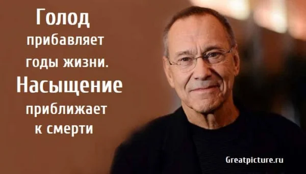 Минута отдыха Голод прибавляет годы жизни. Насыщение приближает к смерти Интересное 