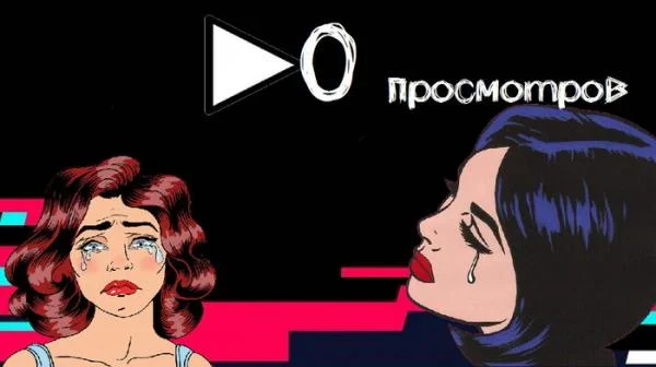 Минута отдыха Почему на видео в Тик Токе 0 просмотров Полезности 