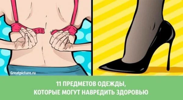 Минута отдыха 11 предметов одежды, которые могут навредить здоровью Интересное 