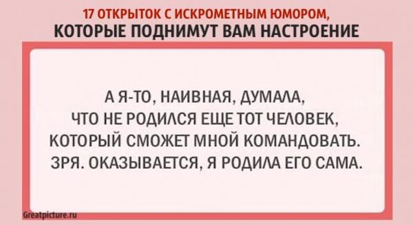 17 открыток с искрометным юмором, которые поднимут вам настроение