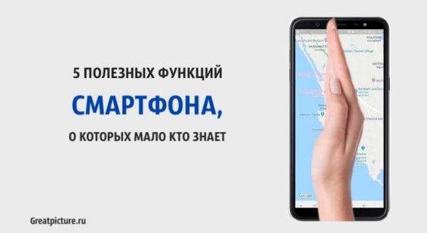 5 полезных функций смартфона, о которых мало кто знает