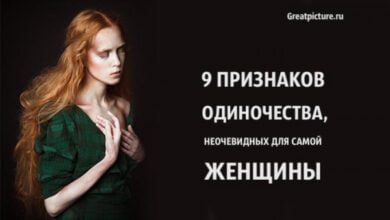 Минута отдыха 9 признаков одиночества, неочевидных для самой женщины Интересное  Минута отдыха 9 признаков одиночества, неочевидных для самой женщины Интересное