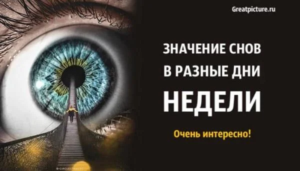 Минута отдыха Значение снов в разные дни недели. Очень интересно! Интересное 