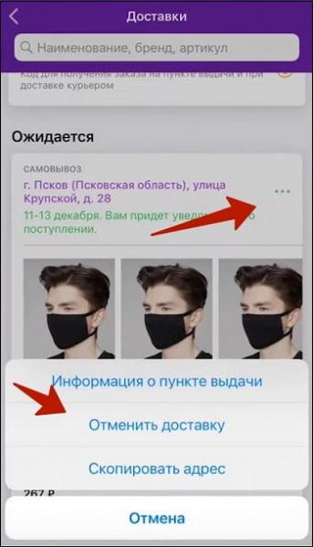 Как отменить доставку на Вайлдберриз через мобильное приложение