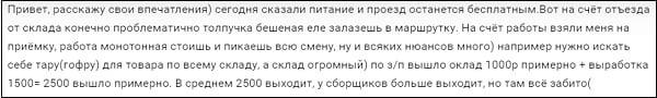 Работа вахтой в Вайлдберриз — Отзывы