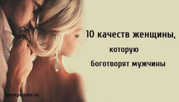 10 качеств женщины, которую боготворят мужчины