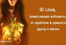 Минута отдыха 10 слов, помогающих избавиться от проблем и привлечь удачу в жизнь Интересное 