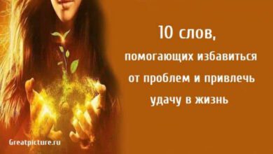 Минута отдыха 10 слов, помогающих избавиться от проблем и привлечь удачу в жизнь Интересное  Минута отдыха 10 слов, помогающих избавиться от проблем и привлечь удачу в жизнь Интересное