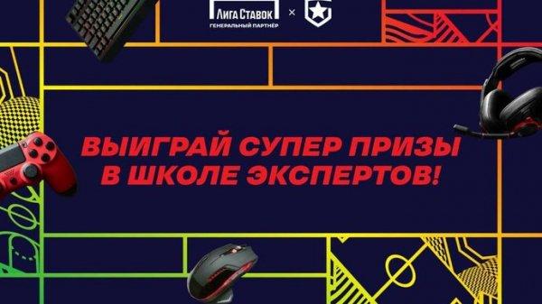 Добро пожаловать в «Школу Экспертов»! «Лига Ставок» запустила классную акцию для любителей киберспорта и не только