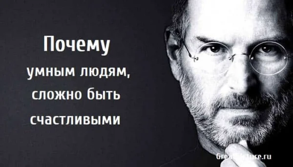Минута отдыха Почему умным людям, сложно быть счастливыми Интересное 