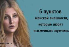 Минута отдыха 6 пунктов женской внешности, которые любят высмеивать мужчины Интересное 