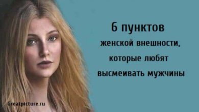Минута отдыха 6 пунктов женской внешности, которые любят высмеивать мужчины Интересное  Минута отдыха 6 пунктов женской внешности, которые любят высмеивать мужчины Интересное