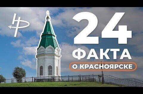         24 факта о Красноярске    