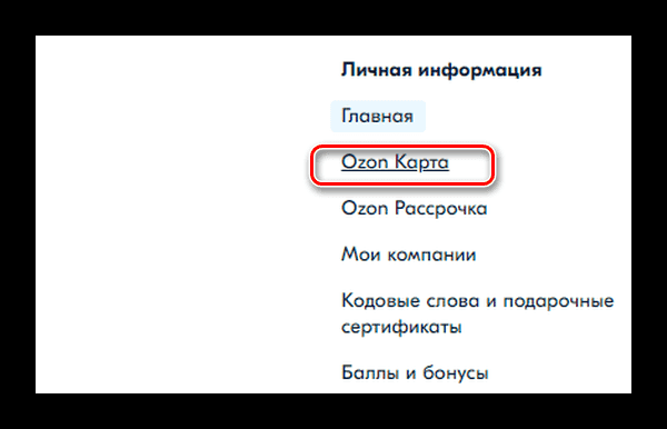 Как отключить СМС уведомления Озон карты