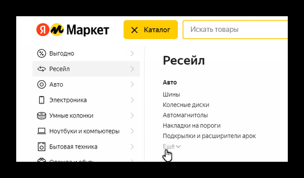 Что значит Ресейл на Яндекс Маркете?