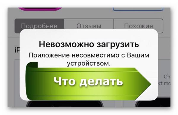 Ваше устройство несовместимо с этим приложением что делать?