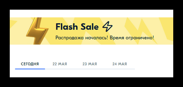 Flash Sale в Озон что это значит?