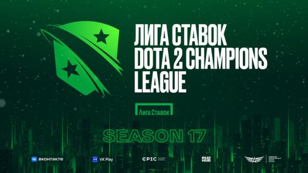 «Лига Ставок» и Epic Esports Events анонсируют Лига Ставок D2CL Season 17