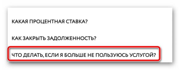 Как отписаться от займов, чтобы не снимали деньги с карты?