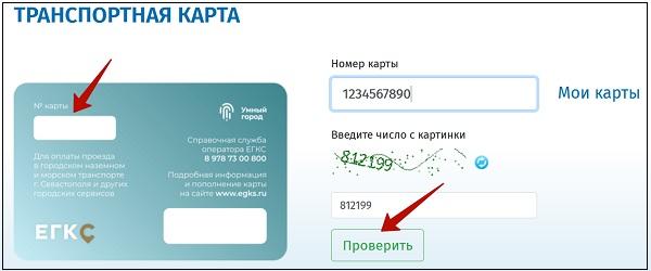 ЕГКС Севастополь как проверить баланс по номеру карты