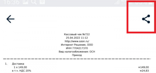 Где найти электронные чеки в приложении Озон?