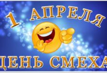 Минута отдыха Почему 1 апреля - день смеха? Интересное 