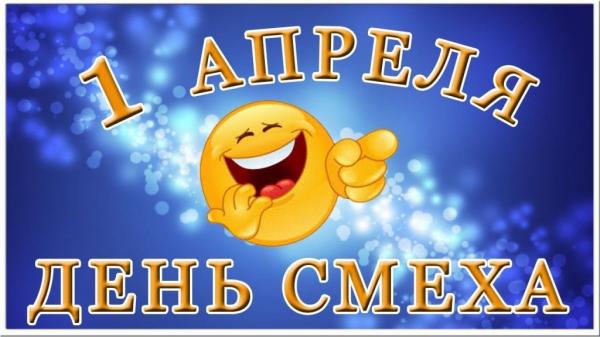 Почему 1 апреля - день смеха?