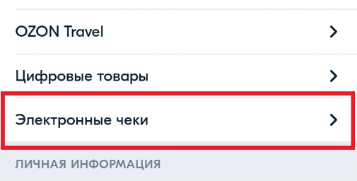 Где найти электронные чеки в приложении Озон?