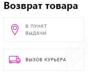 Как сделать возврат на Вайлдберриз через личный кабинет