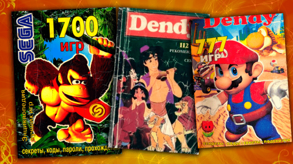         Книжки с кодами и секретами для игр на Dendy и Sega: читерство и экономия нервов для детей 90-х    