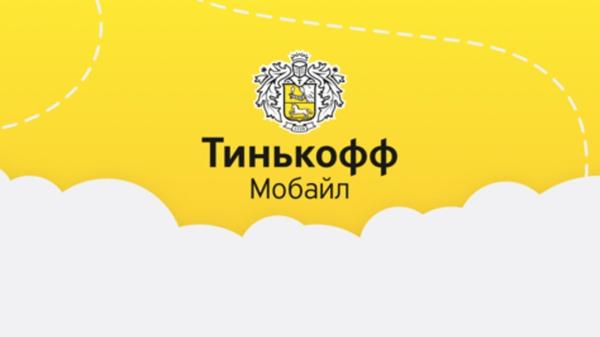 Как проверить баланс на Тинькофф Мобайл?