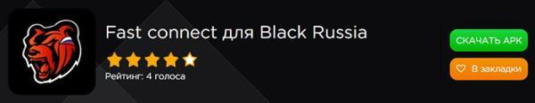 Минута отдыха Как скачать Фаст Коннект для «Блэк Раша» на новом движке Полезности  