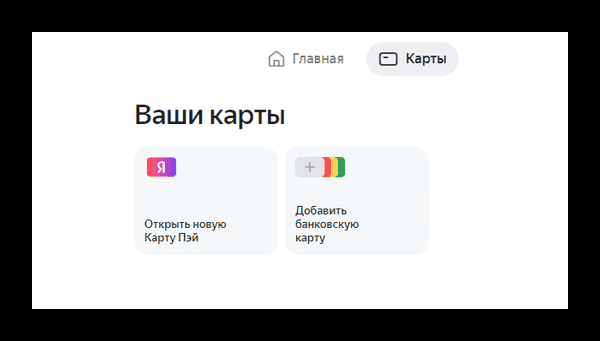 Как открыть карту Яндекс Пэй?