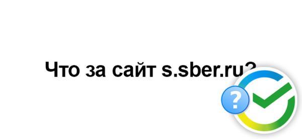 Что за сайт s.sber.ru?