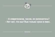 Минута отдыха А спиритизмом, часом, не увлекаетесь? (7 фото) Анекдоты 