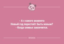 Минута отдыха С какого момента Новый год перестаёт быть новым... (8 фото) Анекдоты 