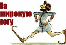 Минута отдыха Откуда пошла поговорка «Жить на широкую ногу»? Интересное 