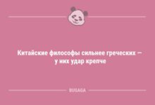 Минута отдыха Китайские философы сильнее греческих… (6 фото) Анекдоты 
