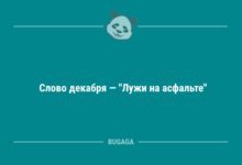 Минута отдыха Слово декабря (5 фото) Анекдоты 