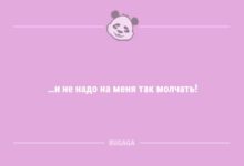 Минута отдыха И не надо на меня так молчать! (9 фото) Анекдоты 