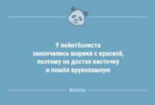 Минута отдыха У пейнтболиста закончились шарики с краской… (7 фото) Анекдоты 