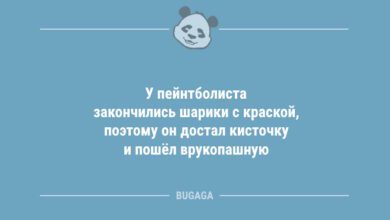 Минута отдыха У пейнтболиста закончились шарики с краской… (7 фото) Анекдоты 